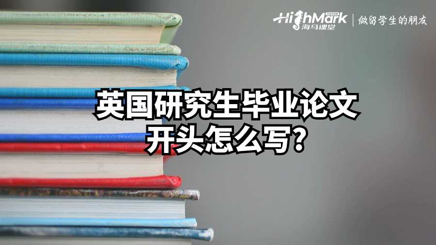 英国研究生毕业论文开头怎么写?