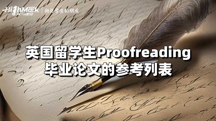 英国留学生Proofreading毕业论文的参考列表