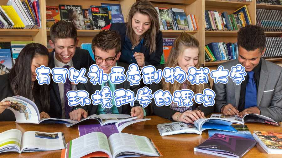 有可以补西交利物浦大学环境科学的课吗