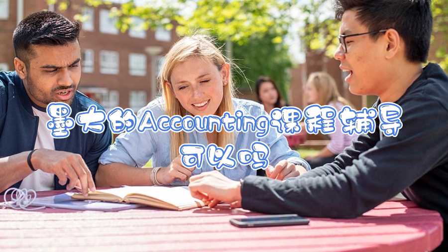 墨大的Accounting课程辅导可以吗