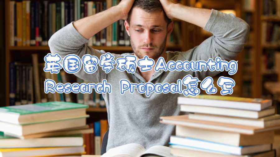 英国留学硕士Accounting Research Proposal怎么写