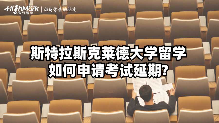 斯特拉斯克莱德大学留学如何申请考试延期?