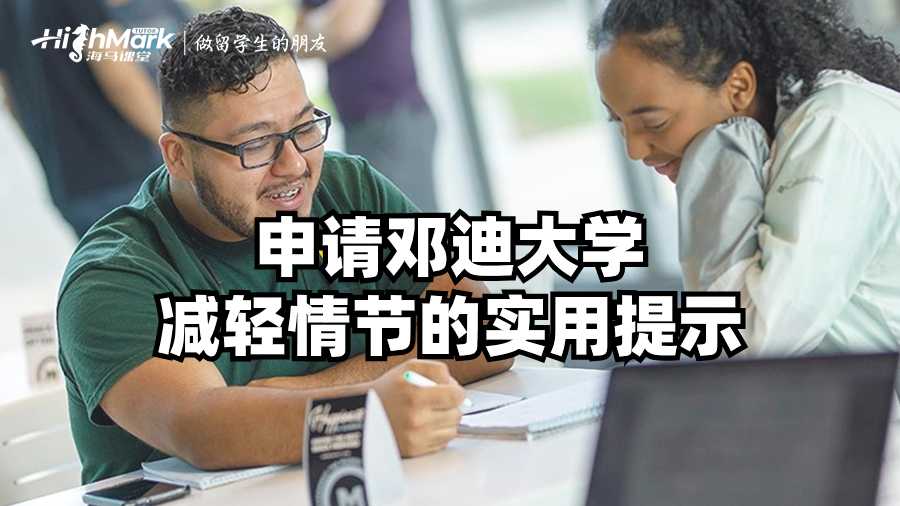 申请邓迪大学减轻情节的实用提示