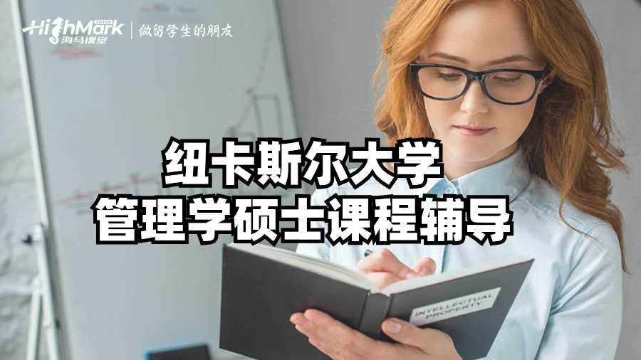 纽卡斯尔大学管理学硕士课程辅导