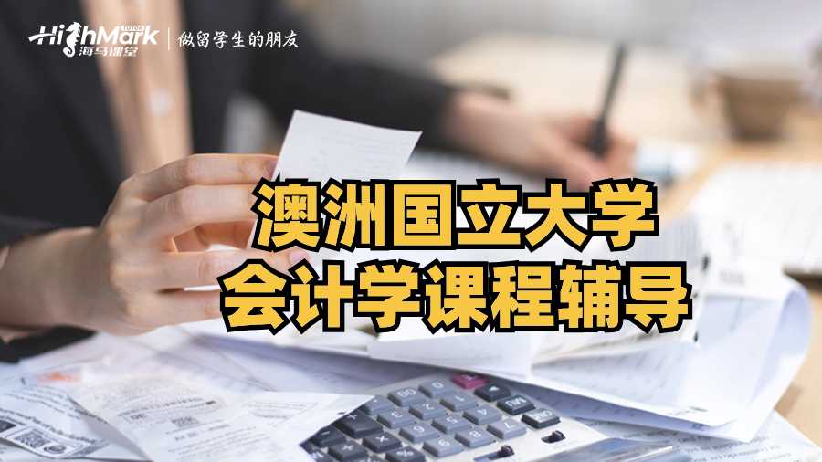 澳洲国立大学会计学课程辅导