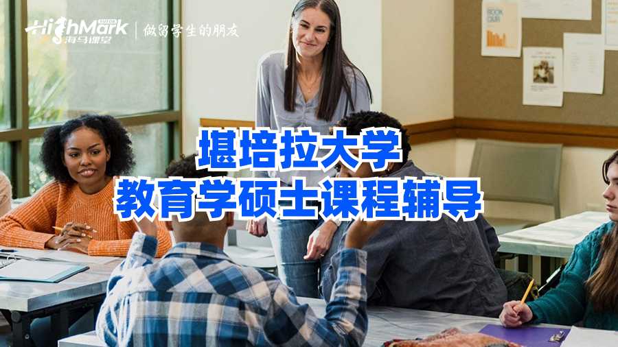 堪培拉大学教育学硕士课程辅导