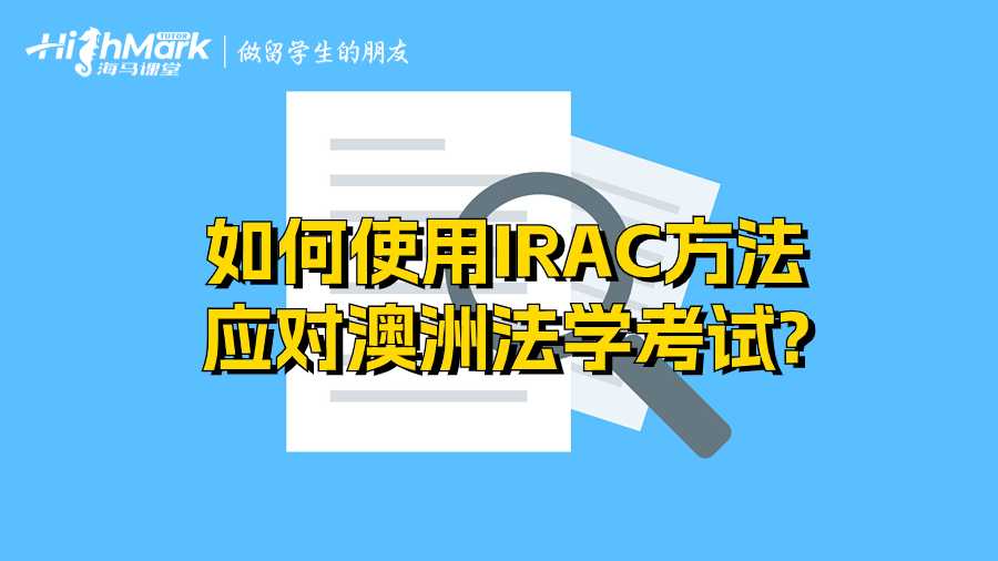 如何使用IRAC方法应对澳洲法学考试?