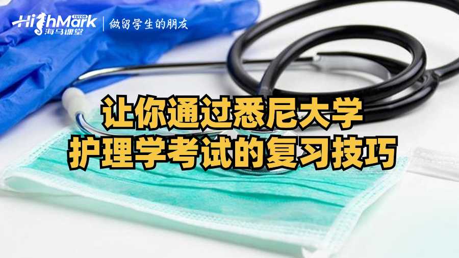 让你通过悉尼大学护理学考试的复习技巧