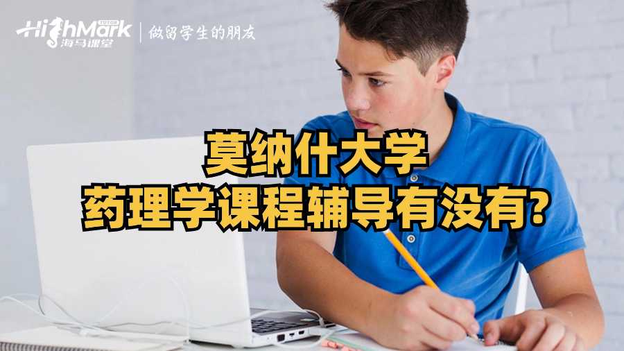 莫纳什大学药理学课程辅导有没有?