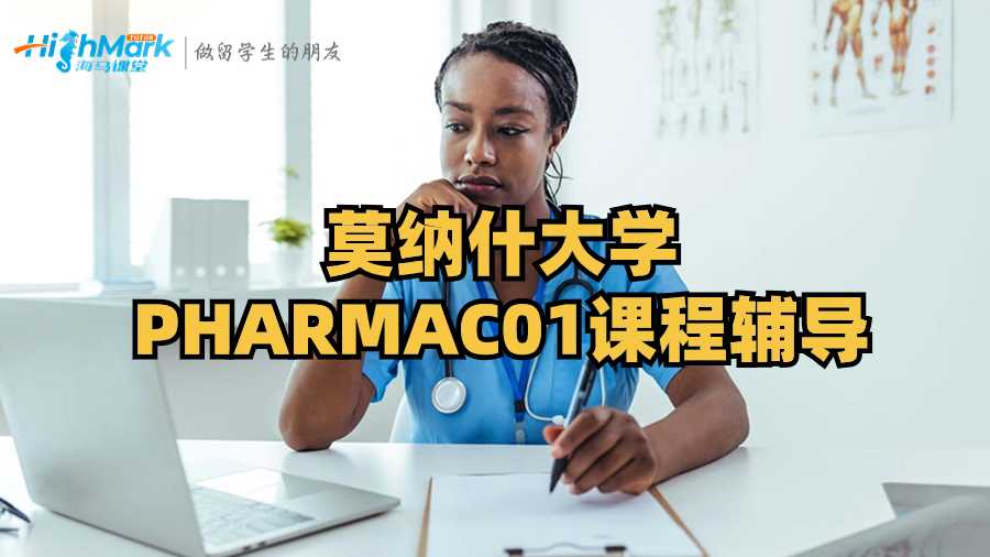 莫纳什大学PHARMAC01课程辅导