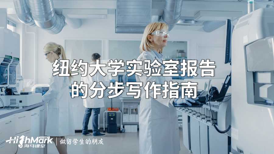 纽约大学实验室报告的分步写作指南