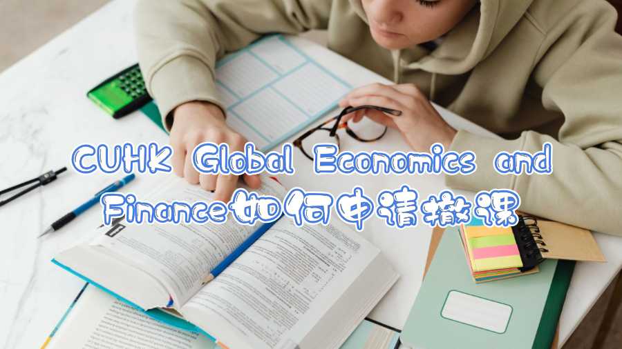 CUHK Global Economics and Finance如何申请撤课