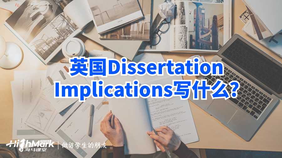 英国Dissertation Implications写什么?