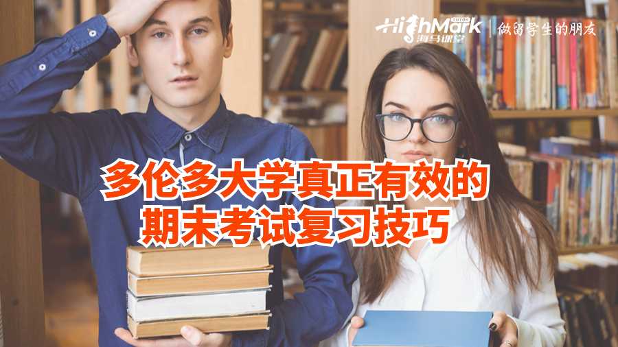 多伦多大学真正有效的期末考试复习技巧