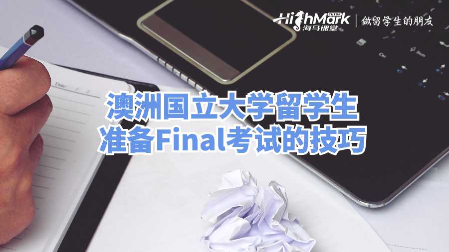 澳洲国立大学留学生准备Final考试的技巧