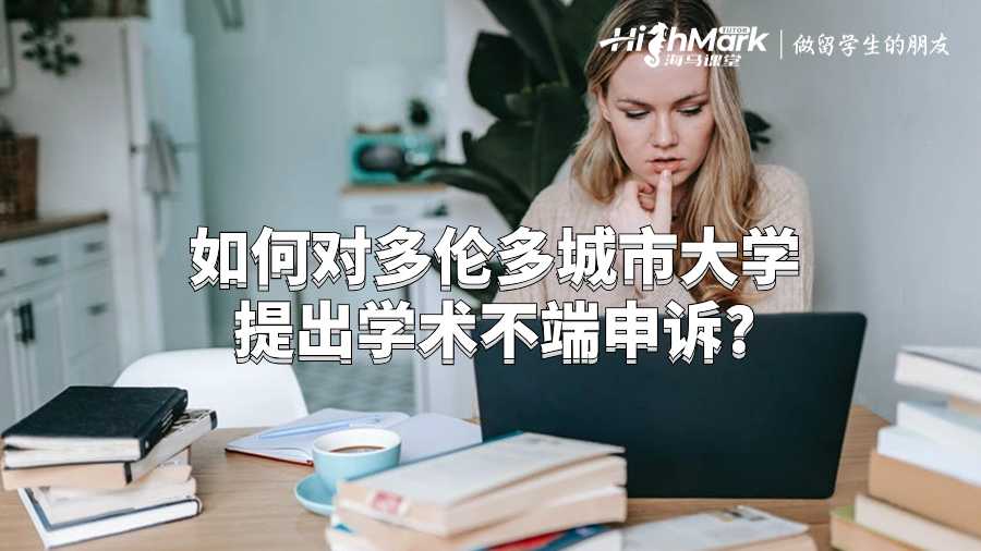 如何对多伦多城市大学提出学术不端申诉?