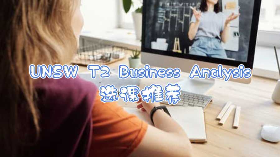 UNSW T2 Business Analysis选课推荐