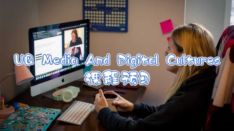 UQ Media And Digital Cultures课程预习