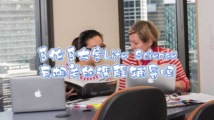 多伦多大学Life Science有相关的课程辅导吗