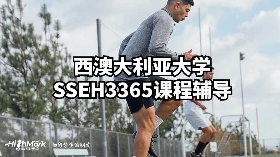 西澳大利亚大学SSEH3365课程辅导