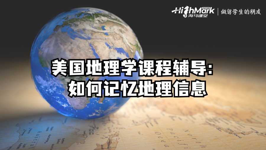 美国地理学课程辅导：如何记忆地理信息