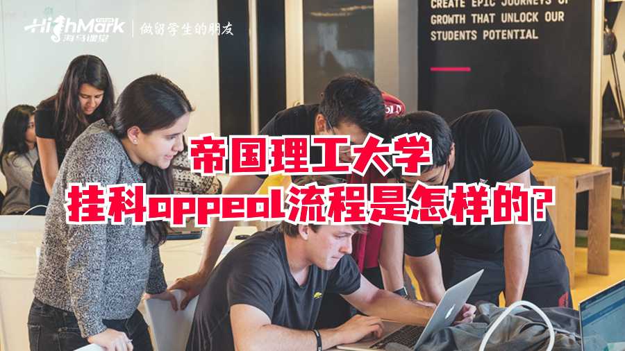 帝国理工大学挂科appeal流程是怎样的?