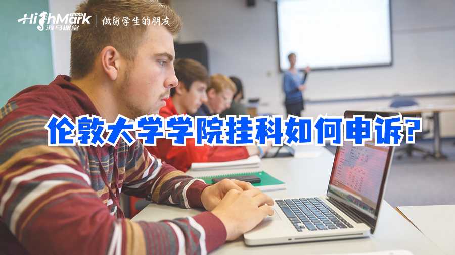 伦敦大学学院挂科如何申诉?