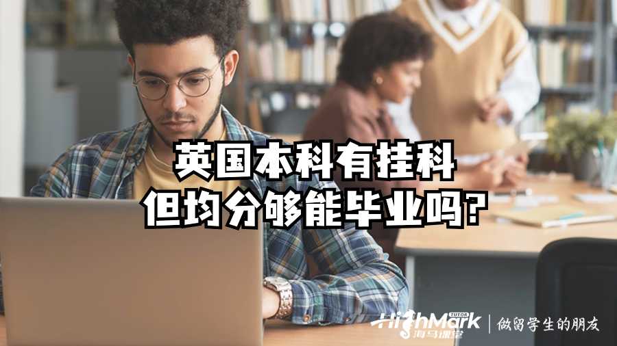 英国本科有挂科但均分够能毕业吗?