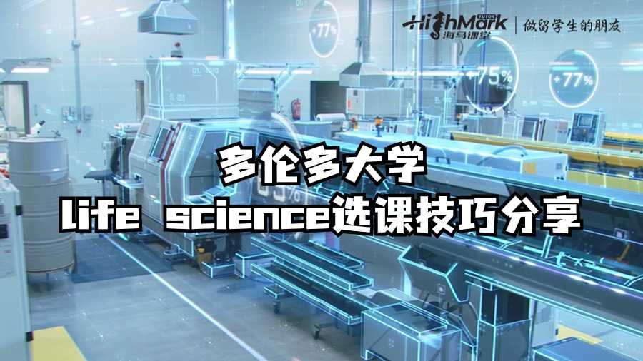 多伦多大学life science选课技巧分享