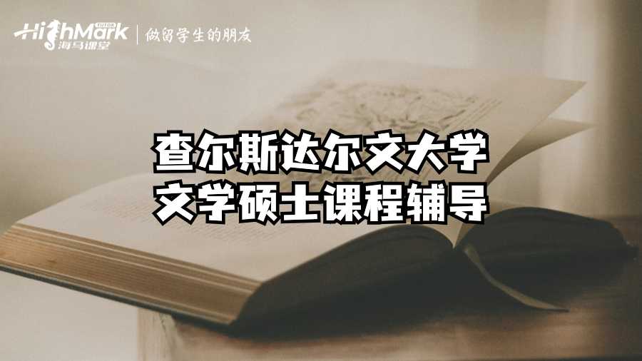 查尔斯达尔文大学文学硕士课程辅导