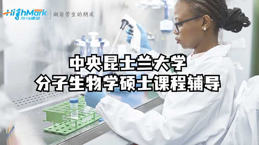 中央昆士兰大学分子生物学硕士课程辅导