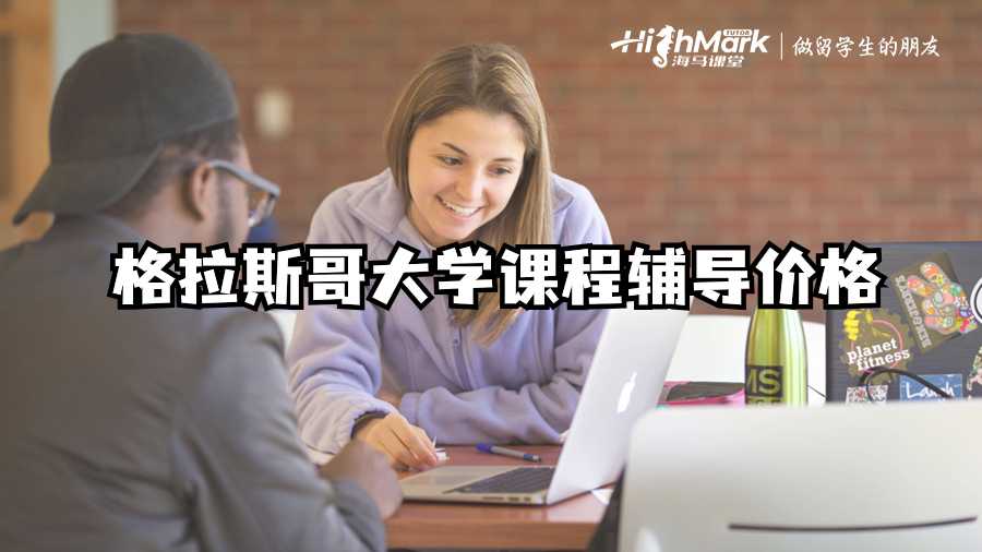 格拉斯哥大学课程辅导价格