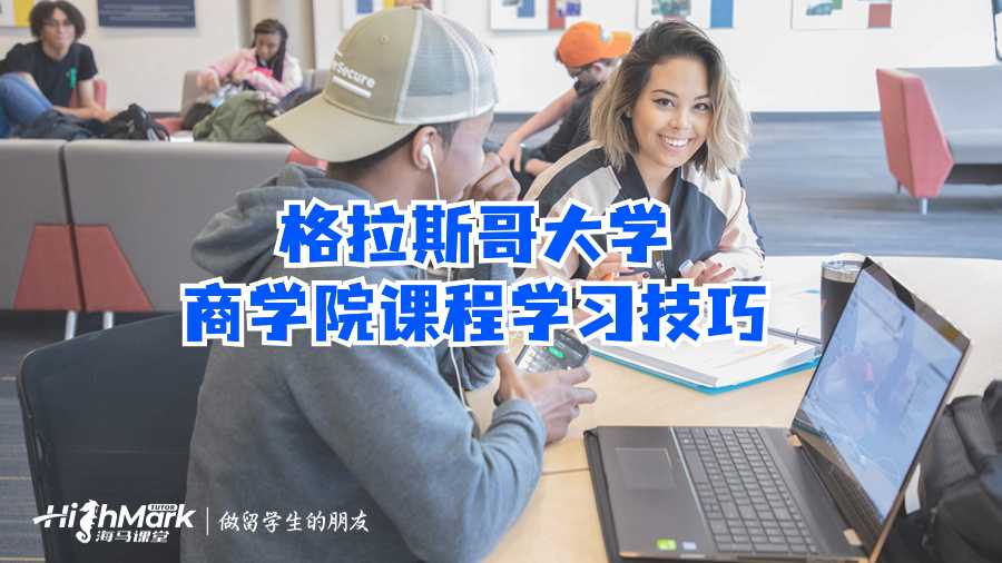 格拉斯哥大学商学院课程学习技巧