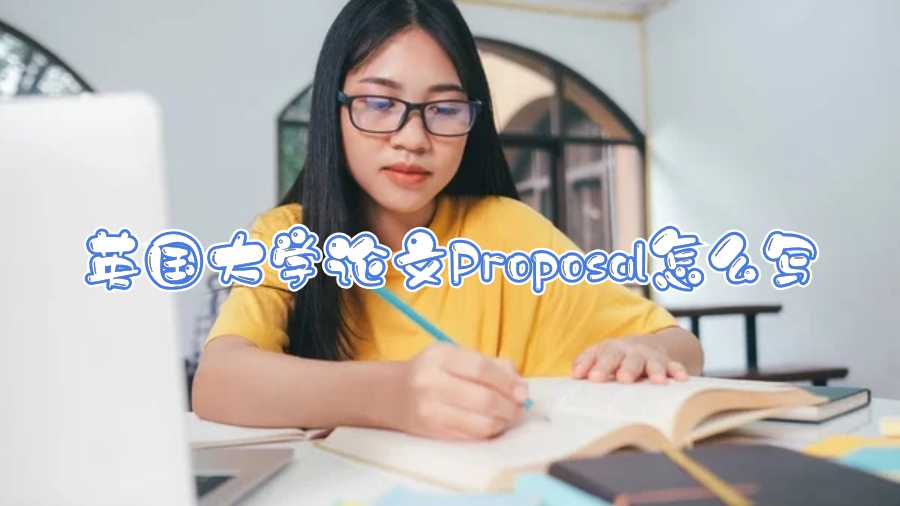 英国大学论文Proposal怎么写