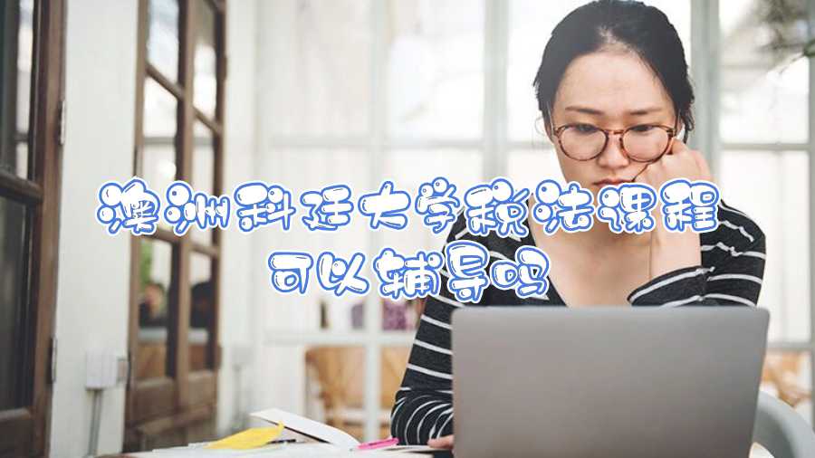 澳洲科廷大学税法课程可以辅导吗