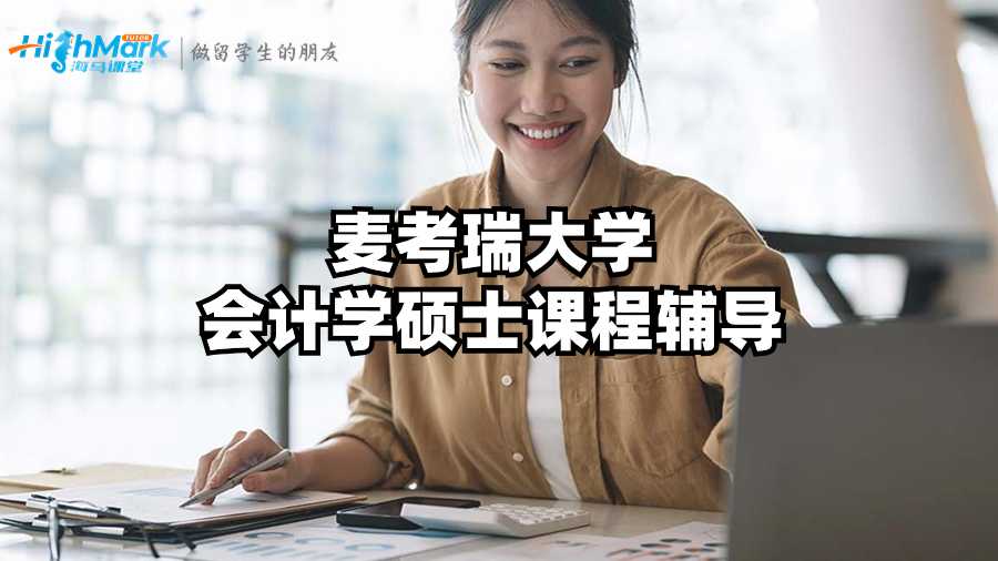 麦考瑞大学会计学硕士课程辅导