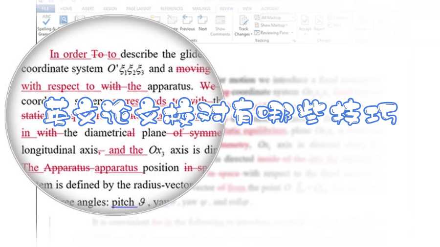 英文论文校对有哪些技巧