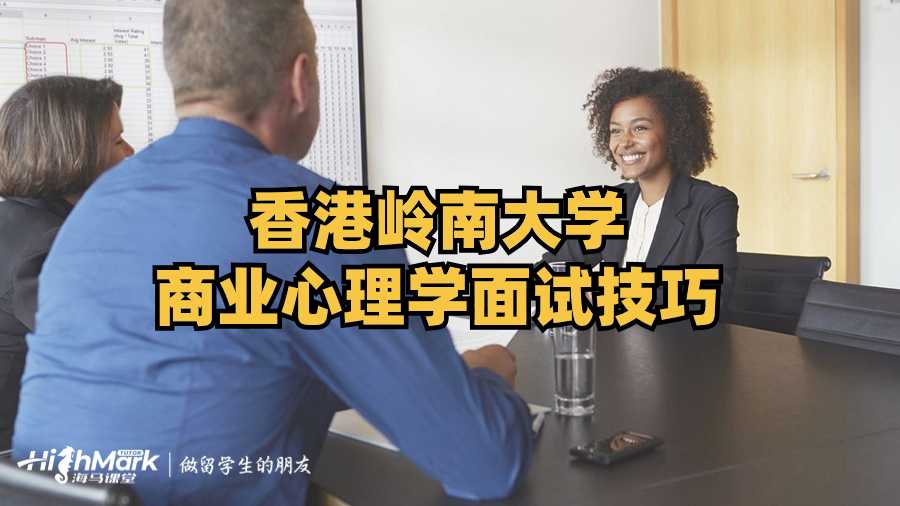 香港岭南大学商业心理学面试技巧