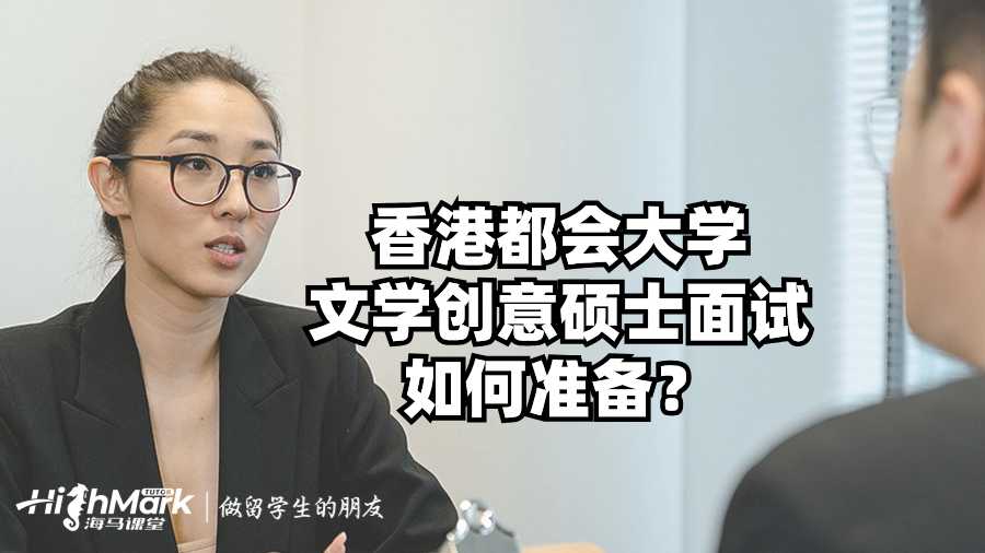 香港都会大学文学创意硕士面试如何准备？