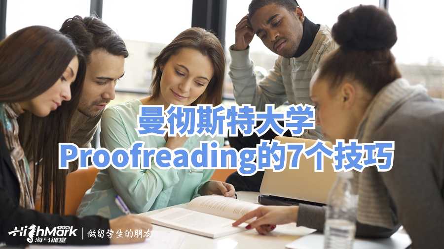 曼彻斯特大学Proofreading的7个技巧