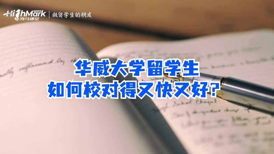 华威大学留学生如何校对得又快又好？