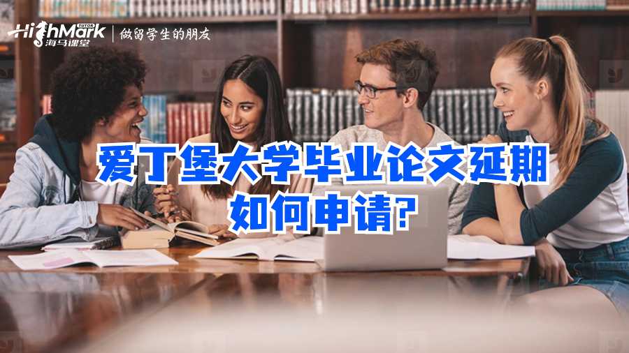 爱丁堡大学毕业论文延期如何申请?