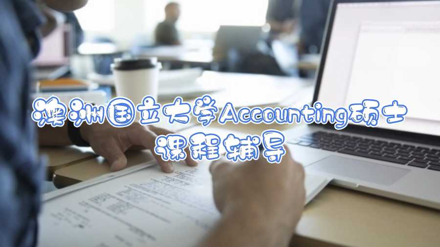 澳洲国立大学Accounting硕士课程辅导