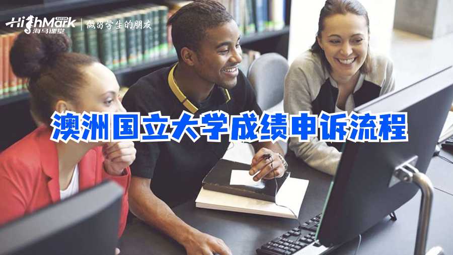 澳洲国立大学成绩申诉流程