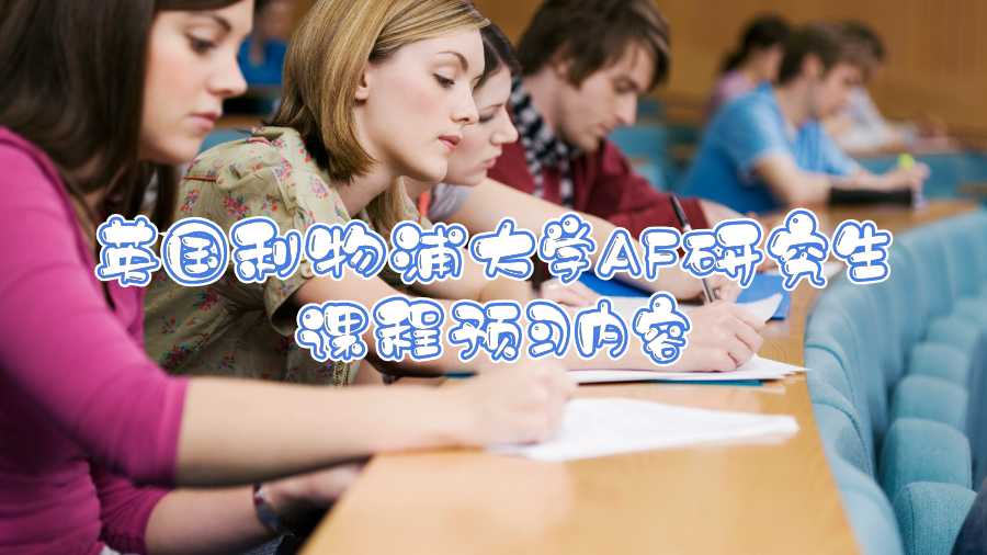 英国利物浦大学AF研究生课程预习内容