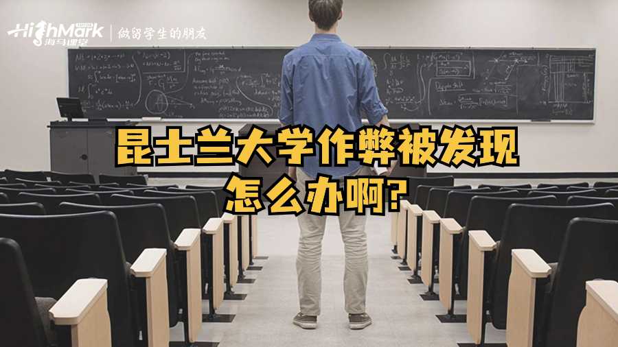 昆士兰大学作弊被发现怎么办啊?