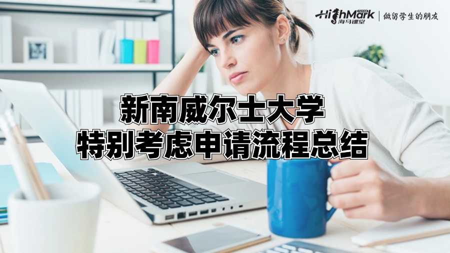 新南威尔士大学特别考虑申请流程总结