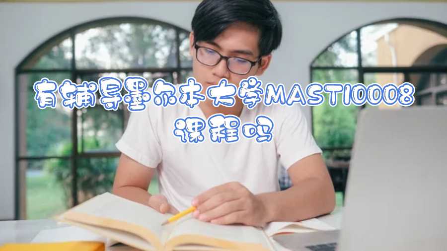 有辅导墨尔本大学MAST10008课程吗