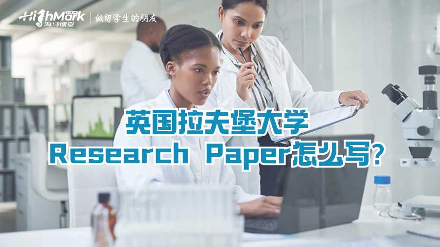 英国拉夫堡大学Research Paper怎么写?