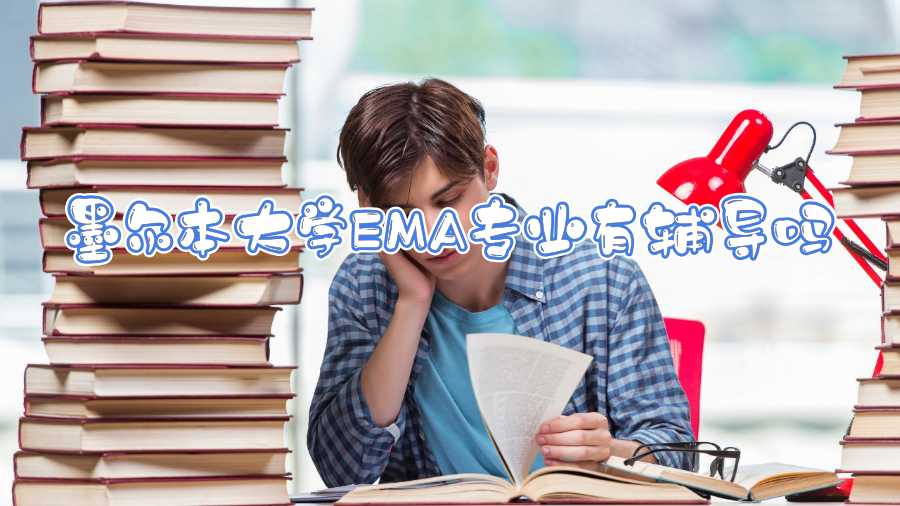 墨尔本大学EMA专业有辅导吗